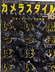 【中古】相機風格 Number16：為了更享受相機 (世界MOOK 366)／世界攝影出版社