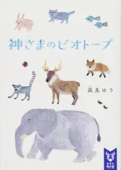 神さまのビオトープ (講談社タイガ ナC 1)／凪良 ゆう