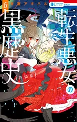 2026年最新】転生悪女の黒歴史 小冊子の人気アイテム - メルカリ