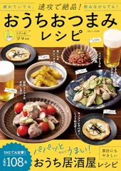速攻で絶品! おうちおつまみレシピ (TJMOOK)のサムネイル