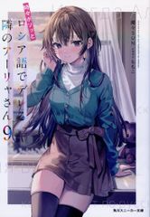 KADOKAWA 운동화 문고 찬양 SUN !!) 때때로 보소와 러시아어로 데레하는 옆의 아야 씨 9