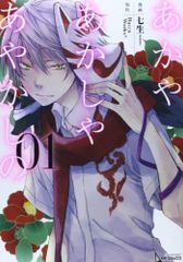 あかやあかしやあやかしの 1 (MFコミックス ジーンシリーズ)／七生