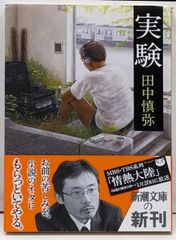 中古】実験 (新潮文庫 た 90-3)／田中 慎弥／新潮社 - メルカリ