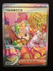 ベルのまごころ　sar 097/071