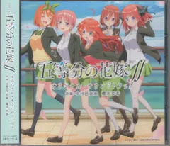 アニメCD 五等分の花嫁∬ オリジナル・サウンドトラック　/　五等分の花嫁∬