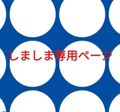 しましま様専用ページです。
