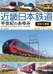 2026年最新】近畿日本鉄道 100年のあゆみの人気アイテム - メルカリ