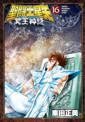 522 漫画 聖闘士(セイント)星矢 冥王神話 1〜16 全巻 完結セット 2026年最新】聖闘士星矢 next dimension 冥王神話(16)の人気アイテム