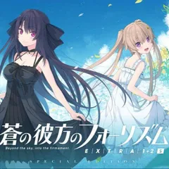 2026年最新】 蒼の彼方のフォーリズム 4thの人気アイテム - メルカリ