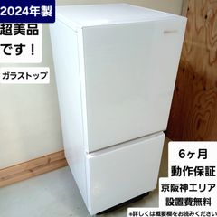 Hisense 冷蔵庫 2024年 135L 中古美品 お得なセット値引きも！ ガラス