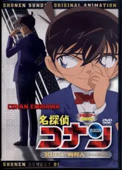 アニメDVD 名探偵コナン 10年後の異邦人