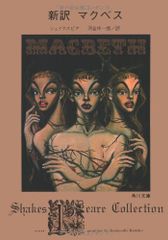 新訳 マクベス (角川文庫)/シェイクスピア
