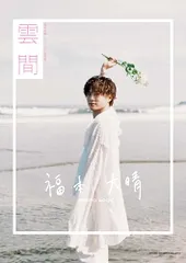 福本大晴ファースト写真集 雲間／福本大晴