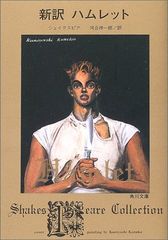 新訳 ハムレット (角川文庫)/シェイクスピア