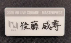 INI 2025 XQUARE - MASTERPIECE 後藤威尊 ネームプレート