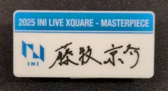 INI 2025 XQUARE - MASTERPIECE 藤牧京介 ネームプレート