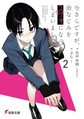 今さらですが、幼なじみを好きになってしまいました2 (電撃文庫)／丸戸 史明
