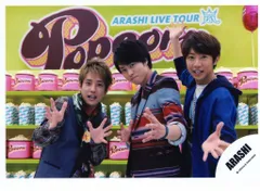 嵐 12-13年 Popcorn 二宮和也/櫻井翔/相葉雅紀 公式写真 *1枚