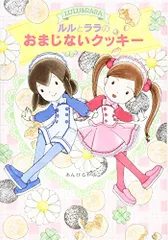 ルルとララのおまじないクッキー (おはなしトントン 65)／あんびる やすこ