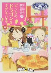 なんでも魔女商会 (25) ピンクのドラゴンをさがしています (おはなしガーデン 54)／あんびる やすこ