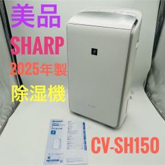 ほぼ新品 2026年製 SHARP CV-SH150-W衣類乾燥除湿機 - メルカリ