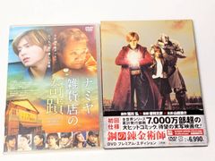 Hey! Say! JUMP 山田涼介 出演作品DVD 2点セット ナミヤ雑貨店の奇蹟/鋼の錬金術師 DVDプレミアムエディション