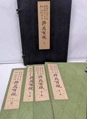 影印本『蝦夷行程記』限定80　阿部喜任　松浦武四郎　大学堂書房　石州和紙　レア 影印本『蝦夷行程記』限定80 阿部喜任 松浦武四郎 大学堂書房 石州和紙