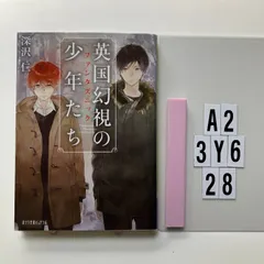 (P[ふ]4-1)英国幻視の少年たち (ポプラ文庫ピュアフル) 文庫 ? 2016/3/4 深沢 仁 (著　A2-6Y3-28