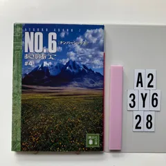 NO.6[ナンバーシックス]#4 (講談社文庫 あ 100-4) 文庫 ? 2008/8/12 あさの あつこ (著)　A2-6Y3-28