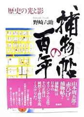 【中古】捕物帖の百年: 歴史の光と影/野崎 六助 (著) /彩流社