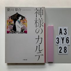 神様のカルテ (小学館文庫) 文庫 ? 2011/6/7 夏川 草介 (著)　A3-6Y3-28