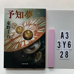 予知夢 (文春文庫 ひ 13-3) 文庫 ? 2003/8/1 東野 圭吾 (著　A3-6Y3-28