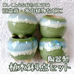 【お得4点セット！　大人気の緑色 マルッとした形のかわいい陶器植木鉢】　豆盆栽や苔盆栽などに！　苔や多肉植物の緑が綺麗に映える　　ミニミニ盆栽　ミニチュア　インテリア　小品盆栽　盆栽鉢　豆鉢　多肉植物　陶器鉢 山野草　bonsai pot plant pot