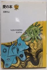 【中古】 愛の本/筑摩書房/真野さよ 中古】愛の本 (ちくま少年図書館 8)／真野 さよ／筑摩書房 - メルカリ
