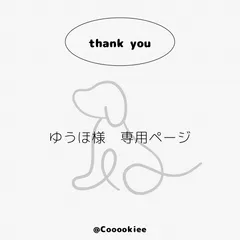 ゆうほ様 専用ページ