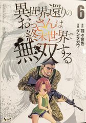 一二三書房 ノヴァコミックス ダンタガワ !!)異世界還りのおっさんは終末世界で無双する 6