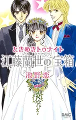 ときめきトゥナイト 江藤蘭世の宝箱 (りぼんマスコットコミックス)／池野 恋