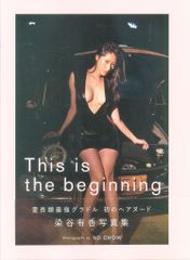 光文社 R18 染谷有香 這是開始