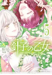 針子の乙女 (5) (角川コミックス・エース)／雪村 ゆに