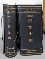 六法全書です - メルカリ