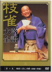 桂枝雀/桂枝雀 落語大全 第十集 - メルカリ
