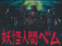 バップ 国内ドラマDVD 初回)妖怪人間ベム DVD-BOX