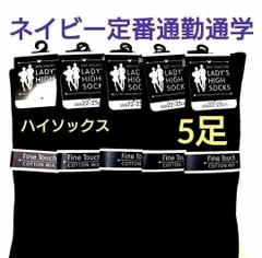 レディースリブ編み定番ハイソックス綿混婦人靴下学生通勤通学に！！ネイビー5足