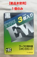2026年最新】ワープロ用インクリボン ew 黒の人気アイテム - メルカリ