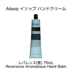 【並行輸入品】Aesop イソップ ハンドクリーム（レバレンス）75mL 保湿 アロマ