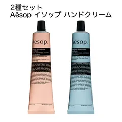 【並行輸入品】Aesop イソップ ハンドクリーム 2本セット [アンドラム(レスレクション)&レバレンス] 75mL×2本 保湿 アロマ
