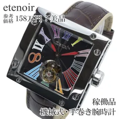 2026年最新】etenoir メンズ 時計の人気アイテム - メルカリ 2026年最新】etenoir メンズ 時計の人気アイテム - メルカリ