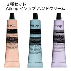 【並行輸入品】Aesop イソップ ハンドクリーム 3本セット [アンドラム(レスレクション)/レバレンス/エレオス] 75mL×3本 保湿 アロマ