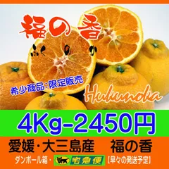 福の香4Kg（ふくのか）　濃厚美味！大三島産　ほぼ農薬不使用栽培