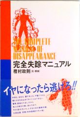 完全失踪マニュアル   /太田出版/樫村政則（単行本）